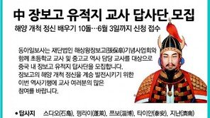 [알립니다]中 장보고 유적지 교사 답사단 모집