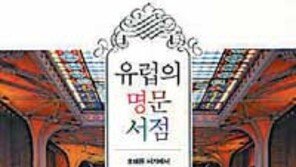 [300자 다이제스트]세월의 향기가 묻어나는 서유럽의 서점들