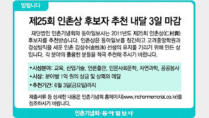 [알립니다]제 25회 인촌상 후보자 추천 내달 3일 마감
