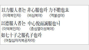 [한자 이야기]<1166>以力服人者는…
