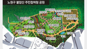 [수도권]불암산 자락에 ‘주민참여형 공원’