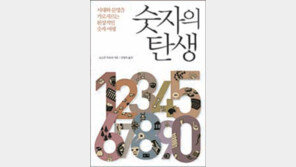 [300자 다이제스트]숫자는 신의 창조 아니라 인간의 발명