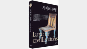 [인문사회]사치의 본능, 문명을 잉태하다