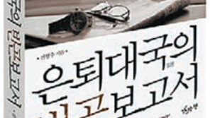 [인문사회]단카이세대의 ‘노후지옥’… 우리를 비추다