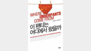 [인문사회]‘중국산 팬티를 입는 지구촌’ 현장서 본 진실은