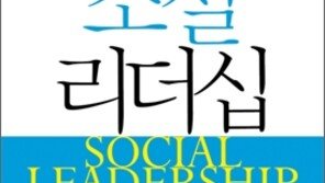 [동아닷컴 신간소개] 소셜리더십… 21세기는 소셜 시대, 진정한 리더가 필요하다