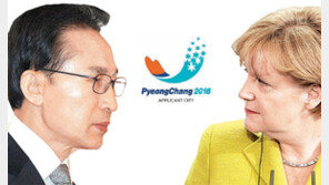 [평창 운명의 날 D-1]MB-메르켈 내일 밤 누가 웃을까