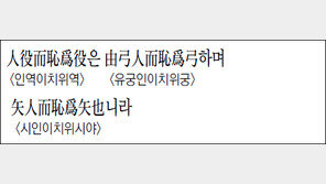 [한자 이야기]<1194>人役而恥爲役은…