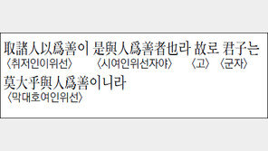 [한자 이야기]<1201>取諸人以爲善이…