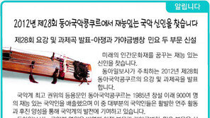 [알립니다]2012년 제28회 동아국악콩쿠르에서 재능 있는 국악 신인을 찾습니다