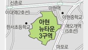 [수도권]아현 3구역 뉴타운 내달 29일 첫 삽