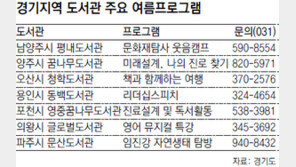 [수도권]“동네 도서관으로 피서 오세요”