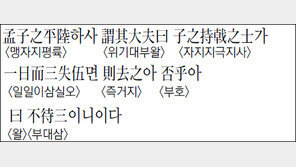 [한자 이야기]<1234>孟子之平陸하사…