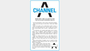 [채널A CI 확정]동아일보 종편TV ‘채널A’ 로고-슬로건 등 CI 확정