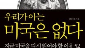 [O2플러스/북스] “미국은 천국?…이제 우리가 아는 미국은 없다!”