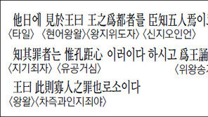 [한자 이야기]<1237>他日에 見於王曰…