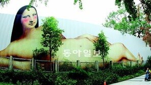 [수도권]국립현대미술관 공사장에 ‘모나리자 누드화’
