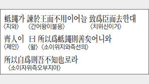 [한자 이야기]<1239>지와가 諫於王而不用…