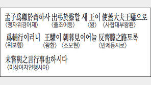 [한자 이야기]<1241>孟子爲卿於齊하사…