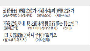 [한자 이야기]<1242>公孫丑曰 齊卿之位가…