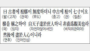 [한자 이야기]<1244>曰 古者에 棺槨이…