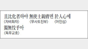 [한자 이야기]<1246>且比化者하야 無使土親膚면…