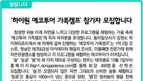 [알립니다]‘하이원 에코투어 가족캠프’ 참가자 모집합니다