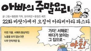 [O2/아빠의 주말요리]바닷가에서 오징어 아리비아타 파스타