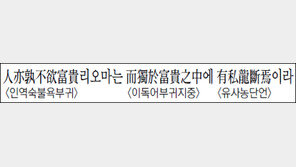 [한자 이야기]<1266>人亦孰不欲富貴리오마는 而獨於富貴之中에 有私龍斷焉이라