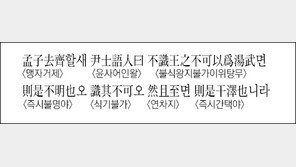 [한자 이야기]<1272>孟子去齊할새 尹士語人曰不識王之不可以爲湯武면…