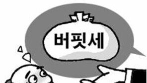 [횡설수설/권순활]한국판 버핏稅