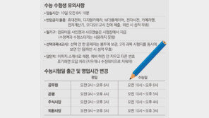 수능 수험생 유의사항