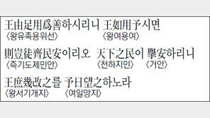 [한자 이야기]<1277>王由足用爲善하시리니 王如用予시면 則豈徒齊民安이리오…
