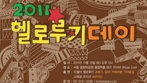 [O2플러스/ART] “수험생을 위해 노래하라!”-2011 헬로루키데이