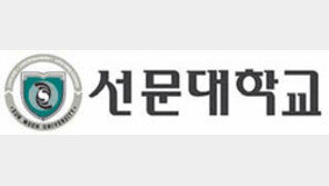 [2012 대입/선문대]글로벌리더전형 100% 학생부로 선발