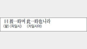 [한자 이야기]<1281>曰 彼一時며 此一時也니라