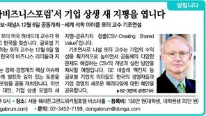 [알립니다]‘동아비즈니스포럼’서 기업 상생 새 지평을 엽니다