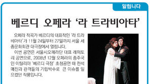 [알립니다]베르디 오페라 ‘라 트라비아타’
