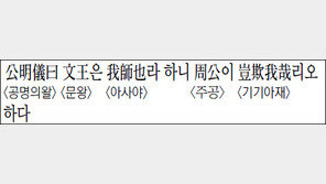 [한자 이야기]<1292>公明儀曰文王은 我師也라 하니 周公이 豈欺我哉리오 하다