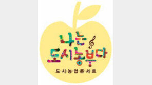 [수도권]오늘(1일) 수원 문화의전당서 농업 주제 토크 콘서트