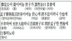 [한자 이야기]<1295>등정공이 薨이어늘 世子가 謂然友曰昔者에 孟子嘗與我言於宋이어늘…