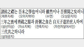 [한자 이야기]<1297>諸侯之禮는 吾未之學也어니와 雖然이나 吾嘗聞之矣러니 三年之喪에…