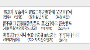 [한자 이야기]<1298>然友가 反命하여 定爲三年之喪한대…