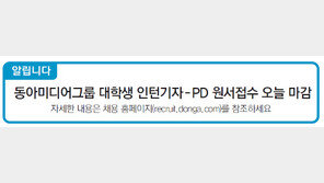 [알립니다]동아미디어그룹 대학생 인턴기자-PD 원서접수 오늘 마감