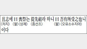 [한자 이야기]<1299>且志에 曰喪祭는 從先祖라 하니 曰吾有所受之也니이다