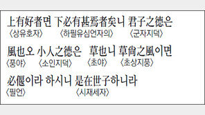 [한자 이야기]<1303>上有好者면 下必有甚焉者矣니…