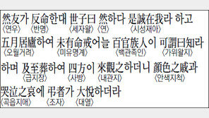 [한자 이야기]<1304>然友가 反命한대 世子曰然하다 是誠在我라 하고 五月居廬하여…