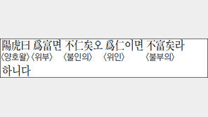 [한자 이야기]<1309>陽虎曰爲富면 不仁矣오 爲仁이면 不富矣라 하니다