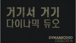 정극에 도전한 다이나믹듀오, 신곡 ‘거기서거기’ 티저 공개