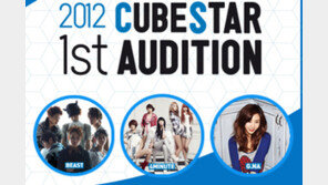 [연예 뉴스 스테이션] 큐브엔터, 전국 8개 도시서 공개 오디션